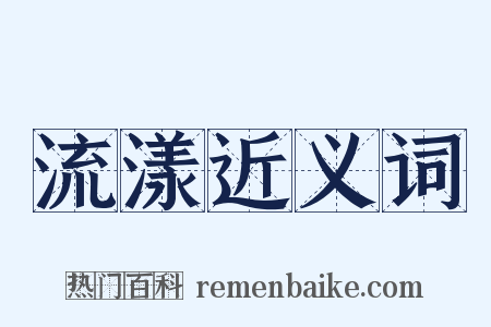 流漾近义词是什么意思的图片